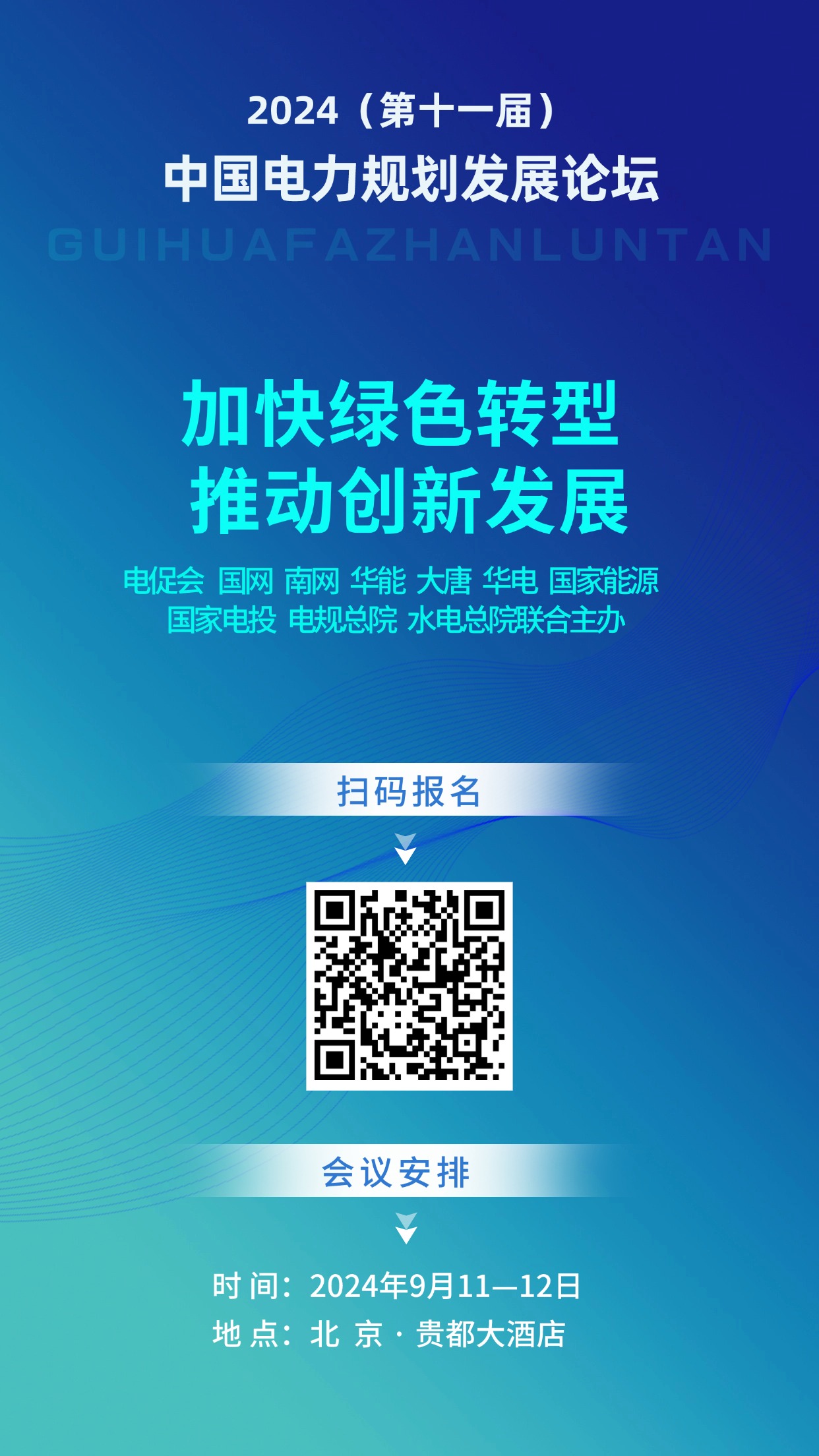 2024中國(guó)電力規(guī)劃論壇即將召開！院士、行業(yè)領(lǐng)導(dǎo)云集！