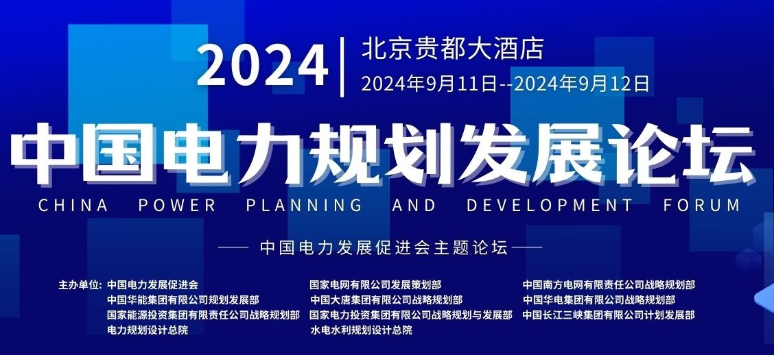 2024電力規(guī)劃論壇，與300位電力規(guī)劃精英面對(duì)面交流！