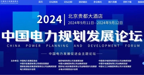 2024電力規(guī)劃論壇嘉賓、議程公布！三院士領(lǐng)銜！