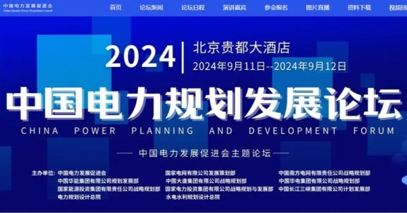電力央企規(guī)劃部門(mén)聯(lián)合主辦，2024電力規(guī)劃論壇倒計(jì)時(shí)第9天！（附嘉賓、議程）