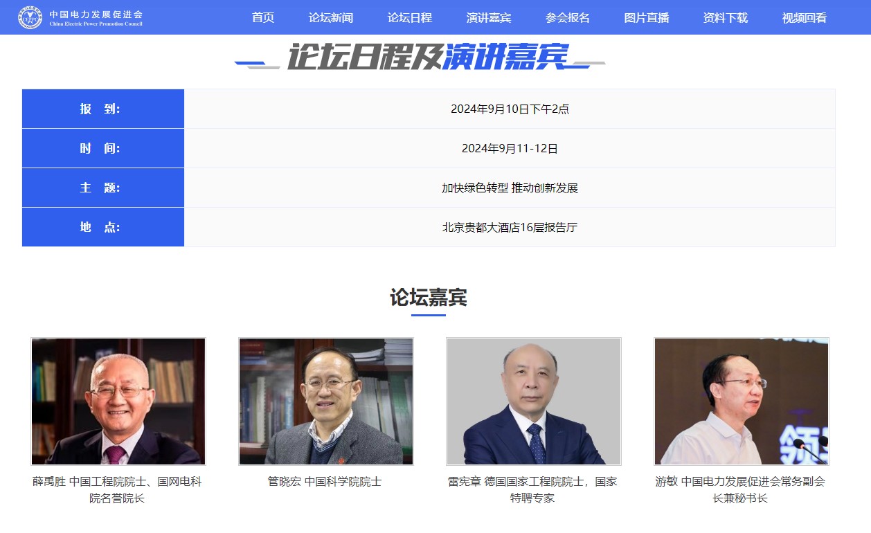 議程公布！2024（第十一屆）中國(guó)電力規(guī)劃發(fā)展論壇等您來(lái)！