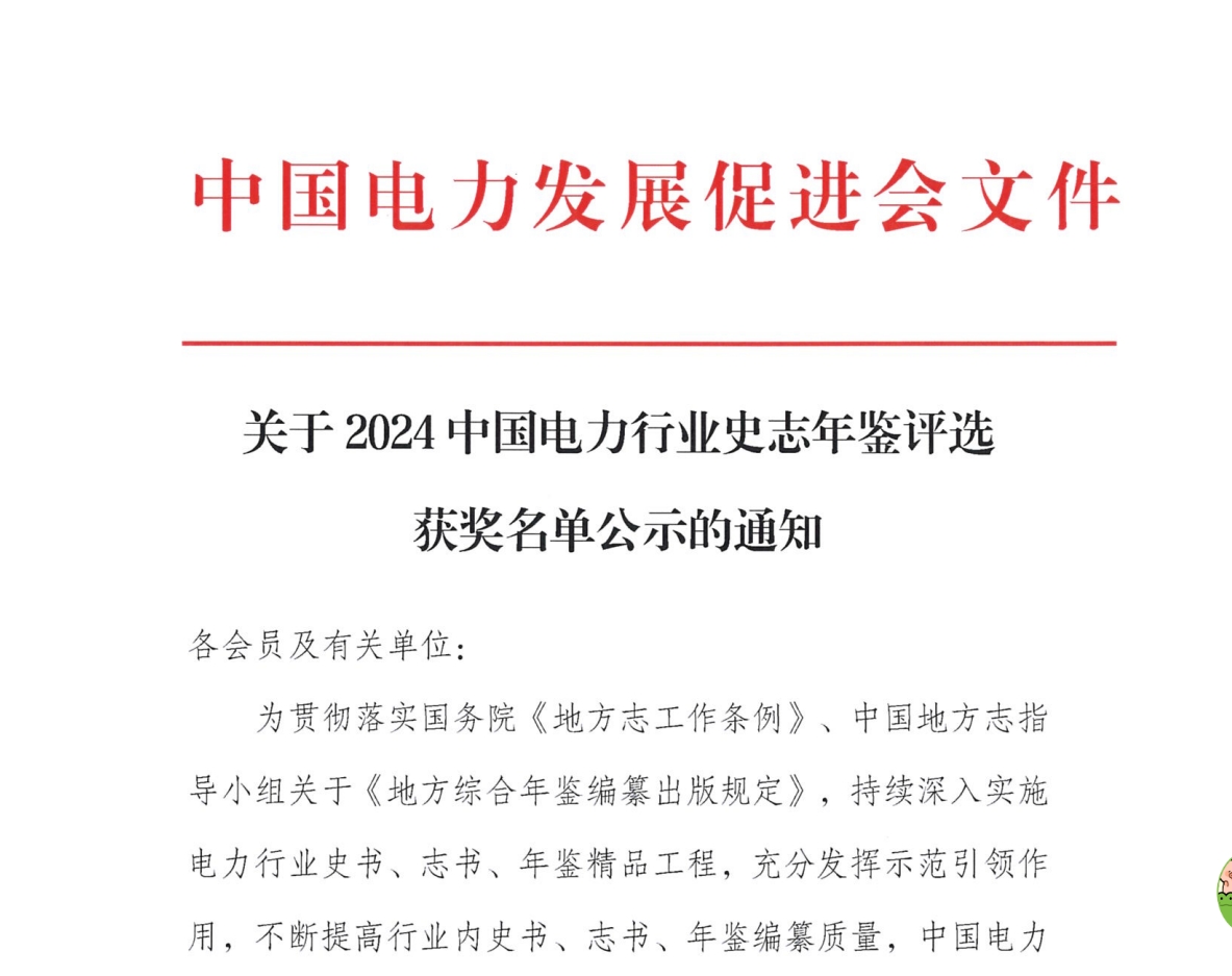 關(guān)于2024中國(guó)電力行業(yè)史志年鑒評(píng)選獲獎(jiǎng)名單公示的通知