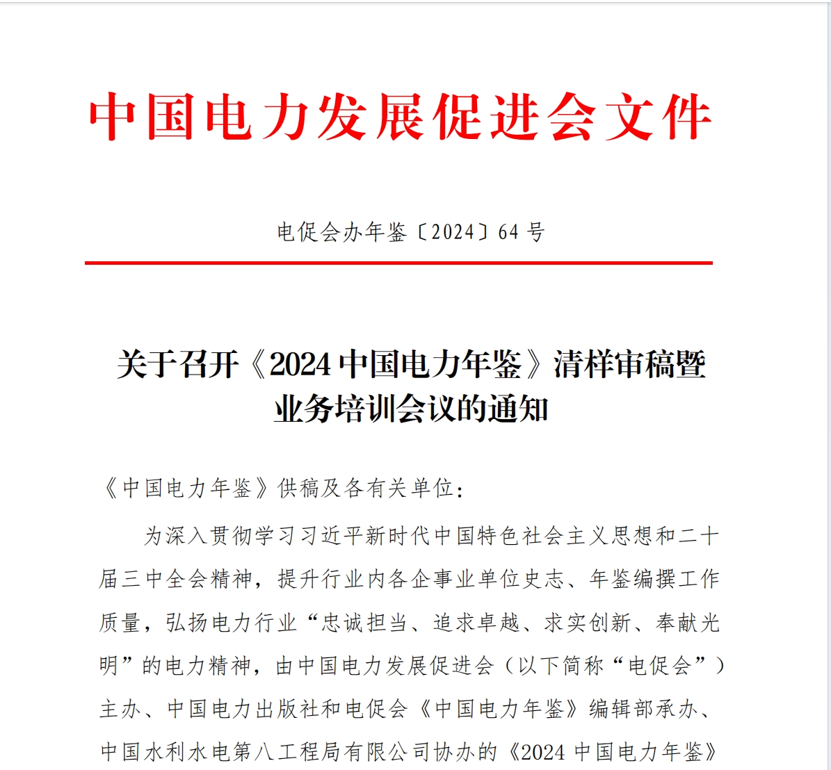 關(guān)于召開《2024 中國(guó)電力年鑒》清樣審稿暨 業(yè)務(wù)培訓(xùn)會(huì)議的通知