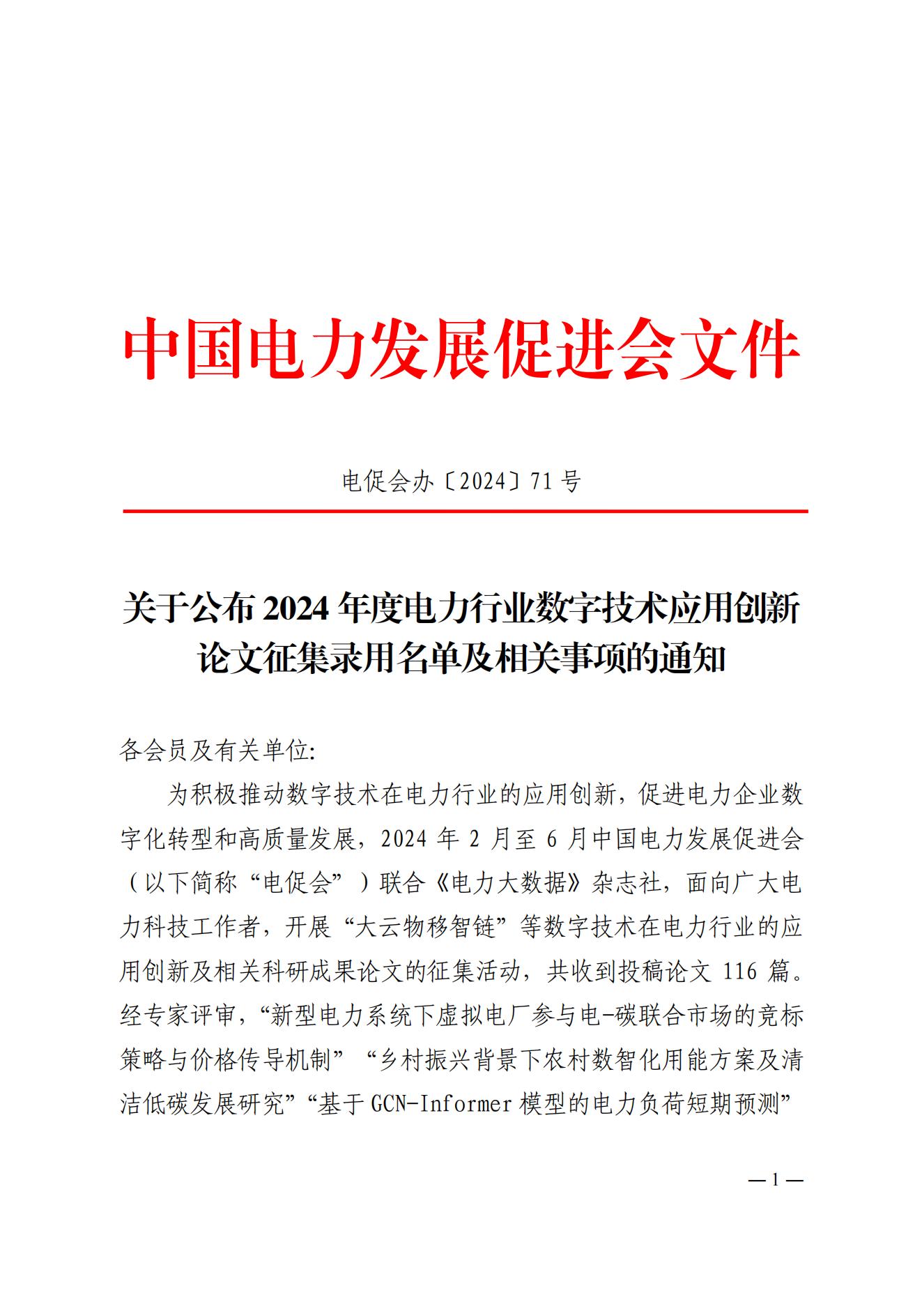 關于公布2024年度電力行業(yè)數(shù)字技術應用創(chuàng)新論文征集錄用名單及相關事項的通知