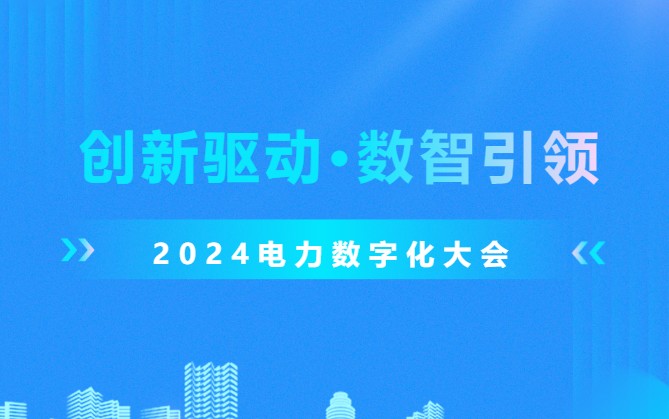 陣容強(qiáng)大 2024電力數(shù)字化大會將舉行（附嘉賓回顧）