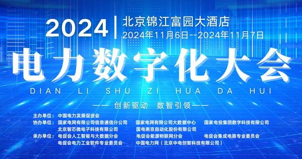 2024電力數(shù)字化大會(huì)