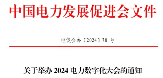 關(guān)于舉辦2024電力數(shù)字化大會(huì)的通知