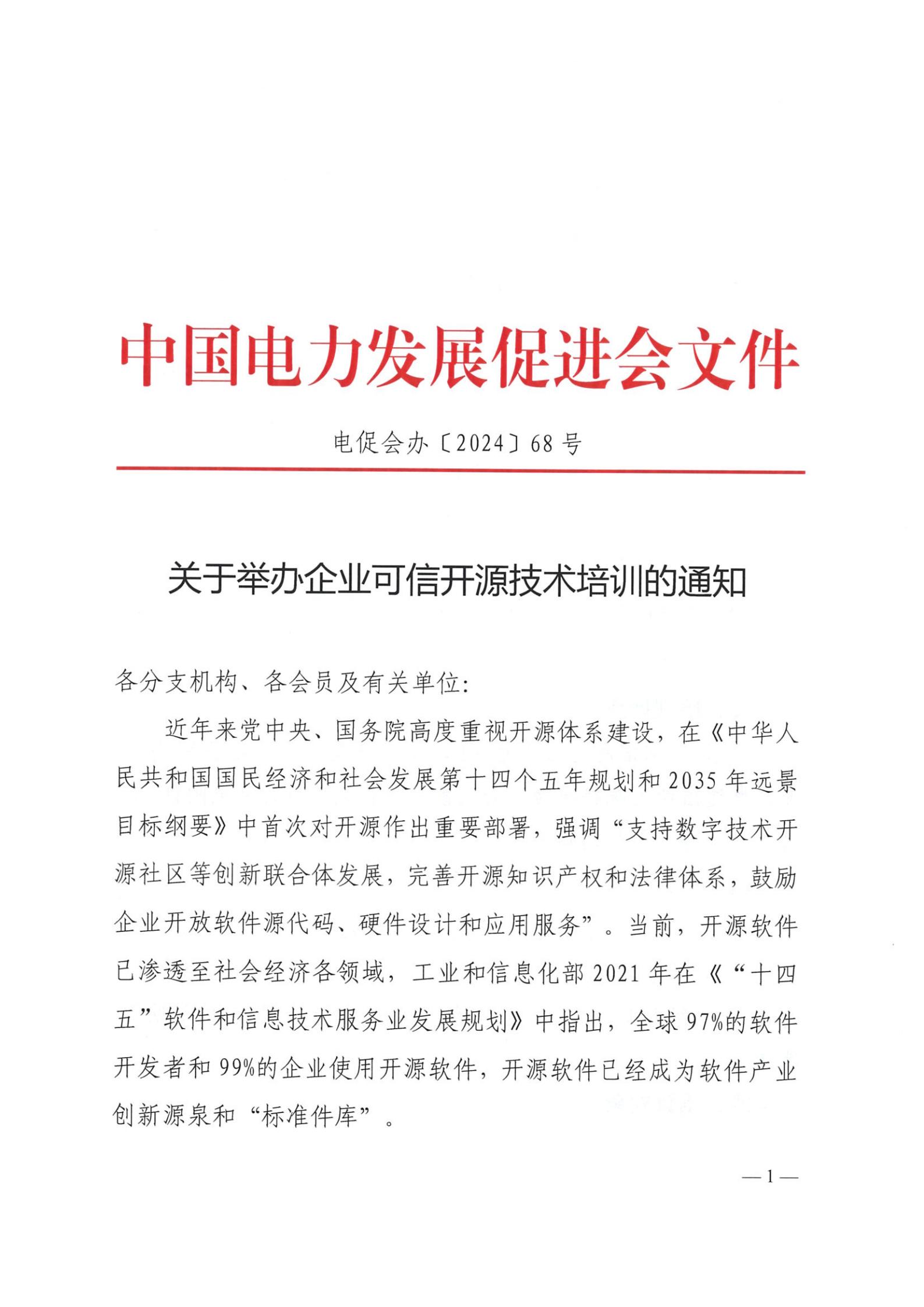 關于舉辦企業(yè)可信開源技術培訓的通知