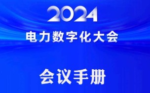 2024電力數(shù)字化大會會議手冊，點擊查看
