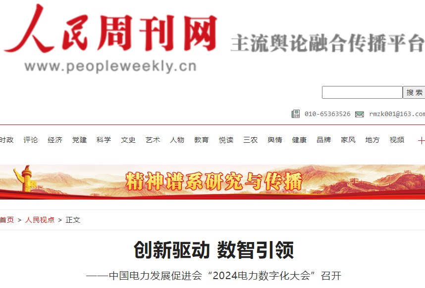 創(chuàng)新驅(qū)動 數(shù)智引領(lǐng) ——中國電力發(fā)展促進(jìn)會“2024電力數(shù)字化大會”召開