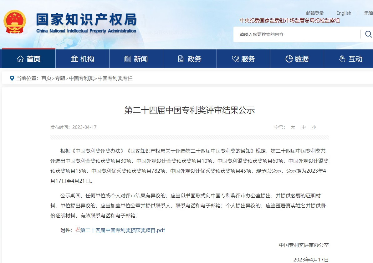 第二十四屆中國專利獎評選結(jié)果公示 電促會推薦專利入選優(yōu)秀獎預(yù)獲獎名單