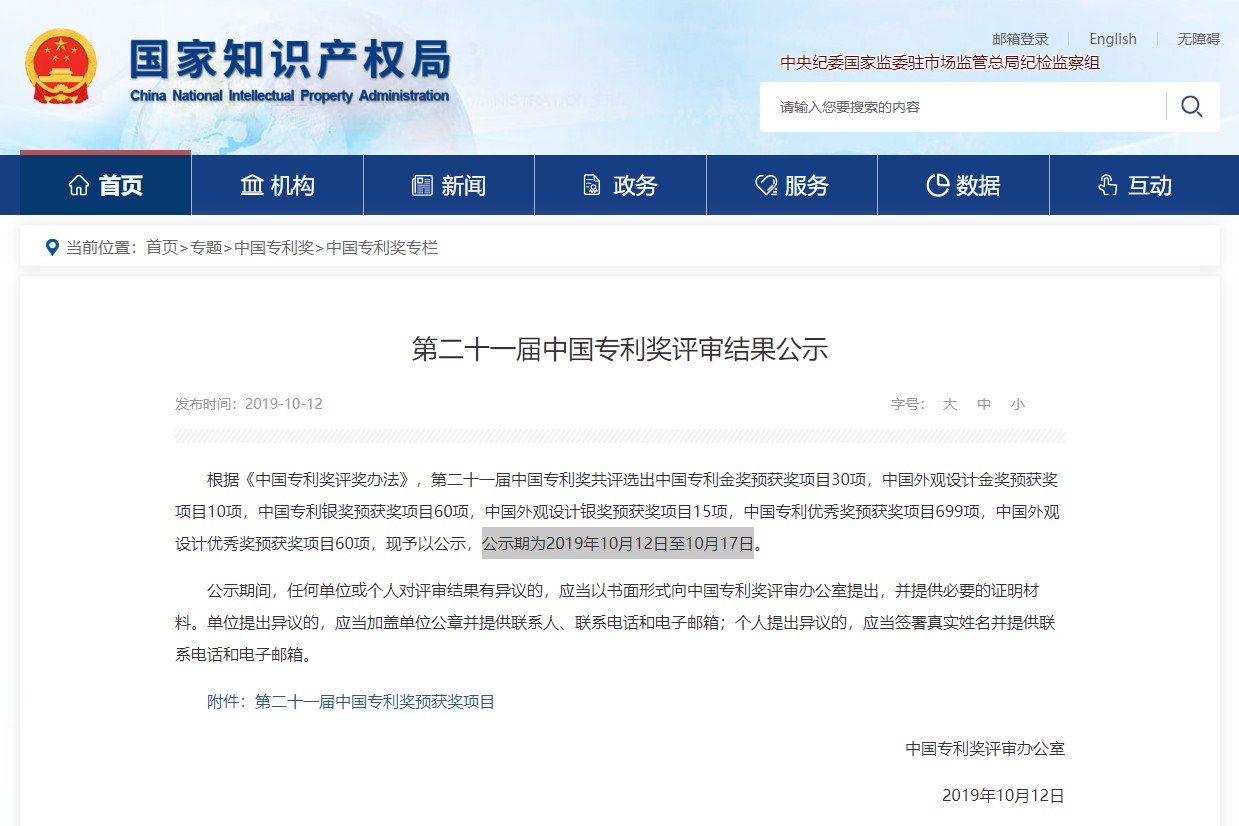 第二十一屆中國(guó)專(zhuān)利獎(jiǎng)評(píng)選結(jié)果公示 電促會(huì)推薦的兩項(xiàng)專(zhuān)利入選優(yōu)秀獎(jiǎng)?lì)A(yù)獲獎(jiǎng)名單