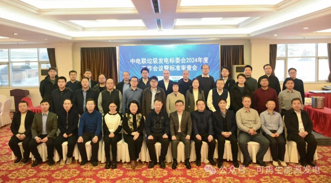 中電聯(lián)垃圾發(fā)電標委會2024年度工作會議召開