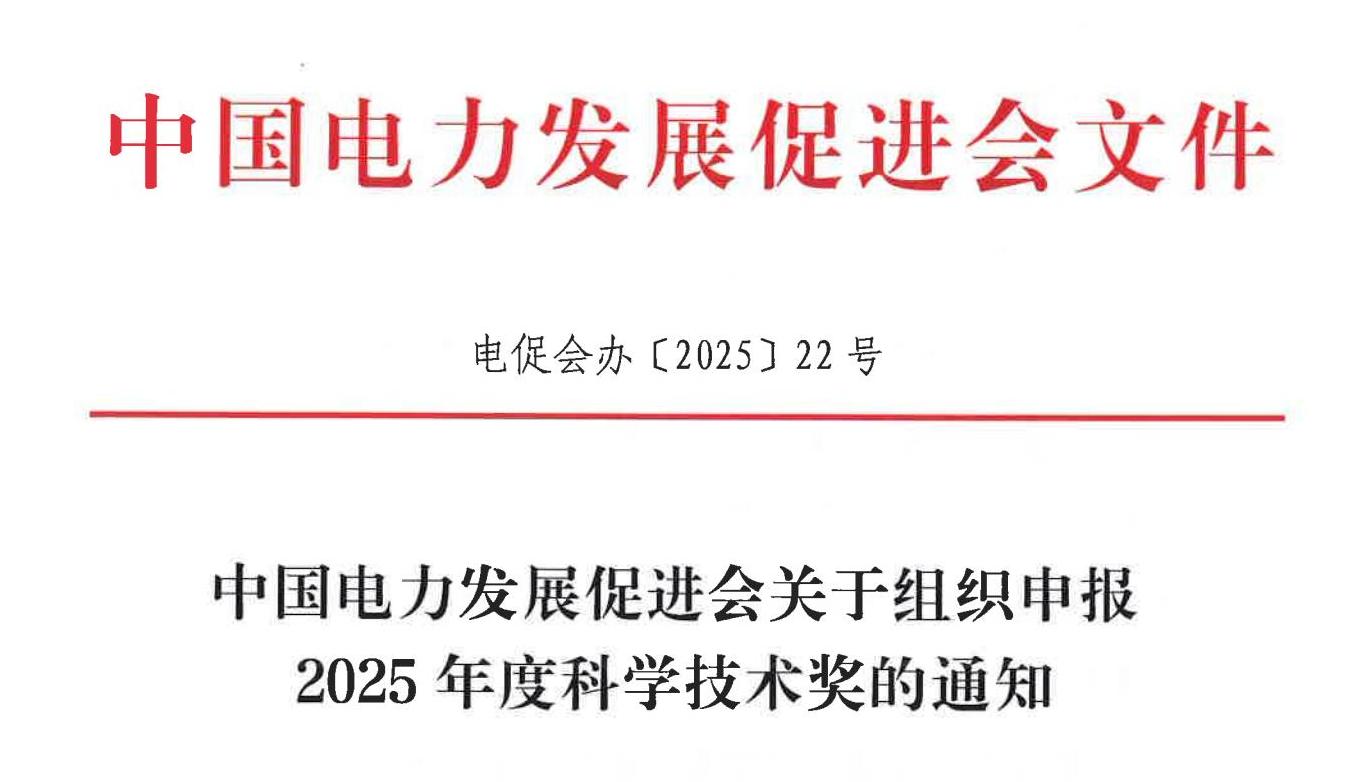 中國電力發(fā)展促進會關(guān)于組織申報2025年度科學(xué)技術(shù)獎的通知