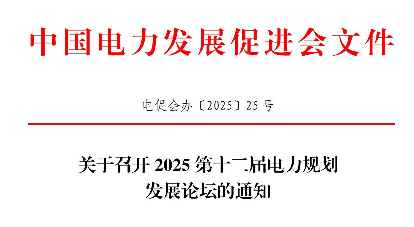 關(guān)于召開2025第十二屆中國電力規(guī)劃發(fā)展論壇的通知