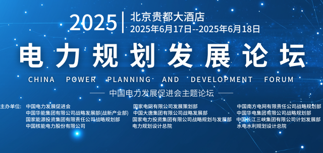  2025第十二屆電力規(guī)劃發(fā)展論壇網(wǎng)站發(fā)布！