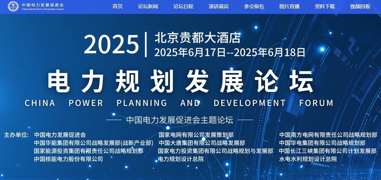 重量級(jí)嘉賓云集！2025電力規(guī)劃論壇6月17日啟幕