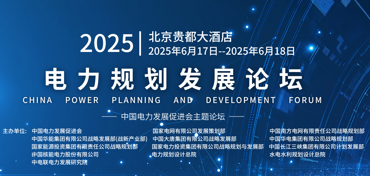2025電力規(guī)劃論壇：共商“十五五”電力發(fā)展大計(jì)